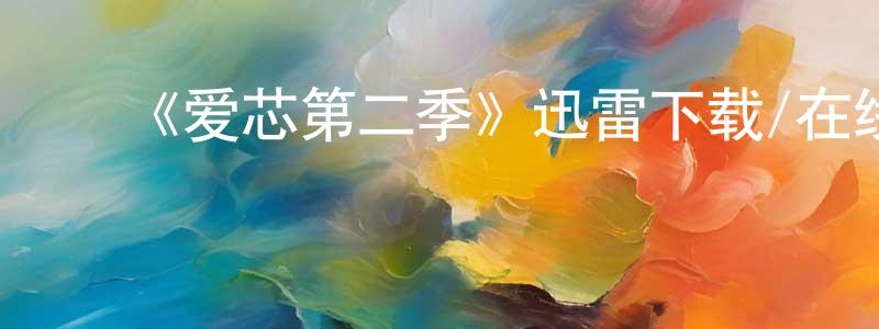 ﻿《爱芯第二季》迅雷下载/在线观看-魔幻科幻-美剧天堂 ﻿陈杨洋的blog